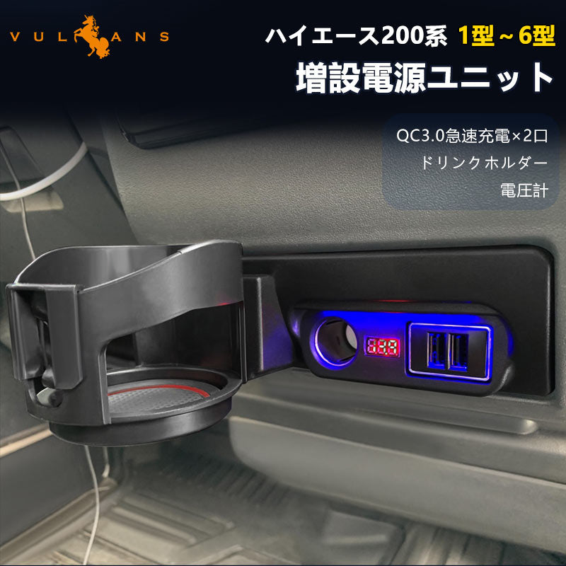 ハイエース200系 1型~6型 増設電源ユニット QC3.0急速充電×2口 ドリンクホルダー 電圧計 増設 シガーソケット 電源 フットライト 内装 電装 パーツ HIACE 200